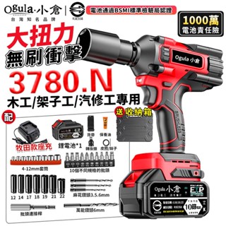 【Ogula小倉】電動扳手 無刷衝擊扳手 電動起子 實測3780N 三擋調節-帶電量顯示 大扭力木工汽修套筒風炮強力扳手