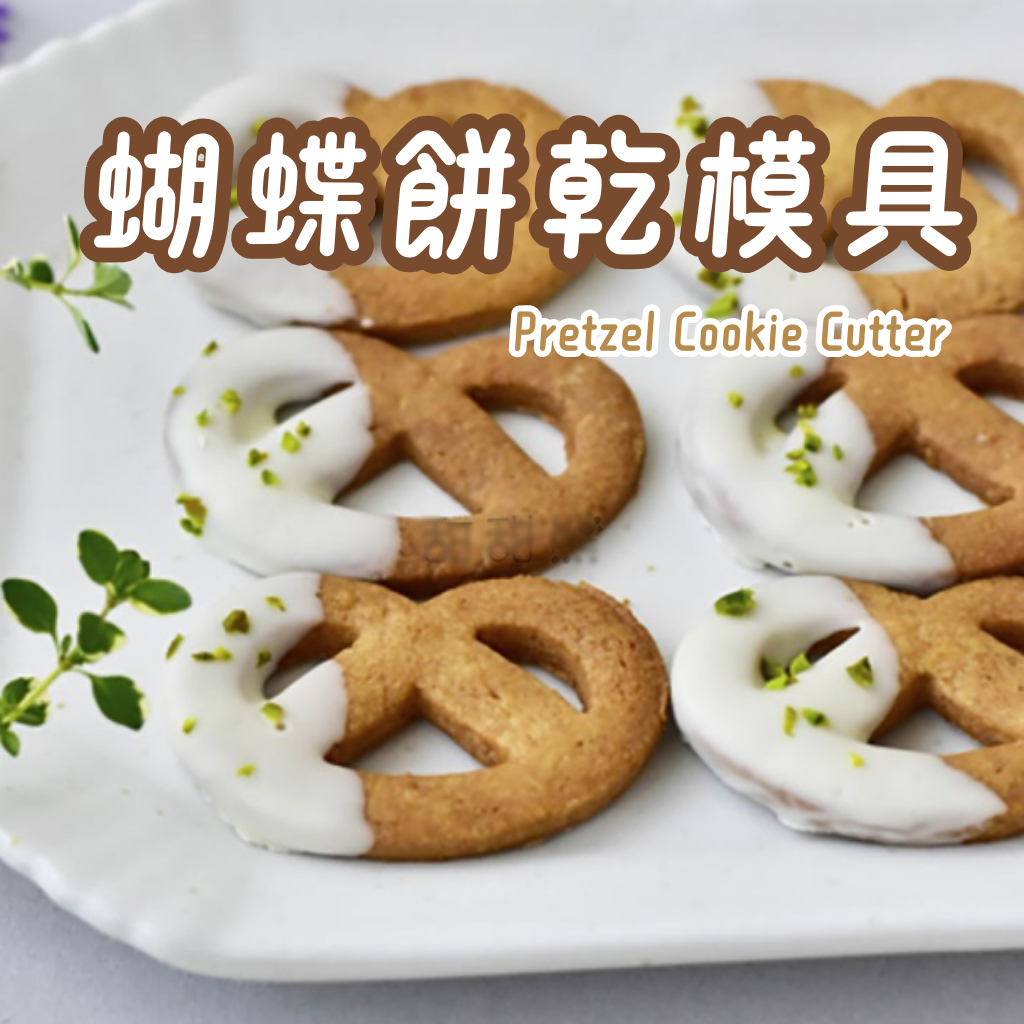 [JS文創] 不銹鋼蝴蝶餅乾壓模  pretzel模具 丹麥餅乾模具 餅乾模具 不鏽鋼餅乾模具