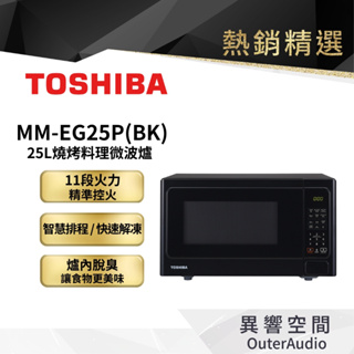 【TOSHIBA 東芝】MM-EG25P 25L燒烤微電腦 燒烤料理 微波爐｜公司貨 保固1年
