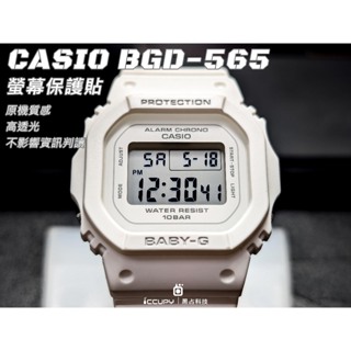 iCCUPY黑占科技- CASIO babyG BGD565錶面保護貼(兩入一組) 完美服貼台灣現貨供應 (高雄出貨)