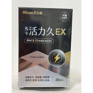 Aicom 艾力康 馬卡 活力久EX 馬卡活力久 加強升級版 30粒入