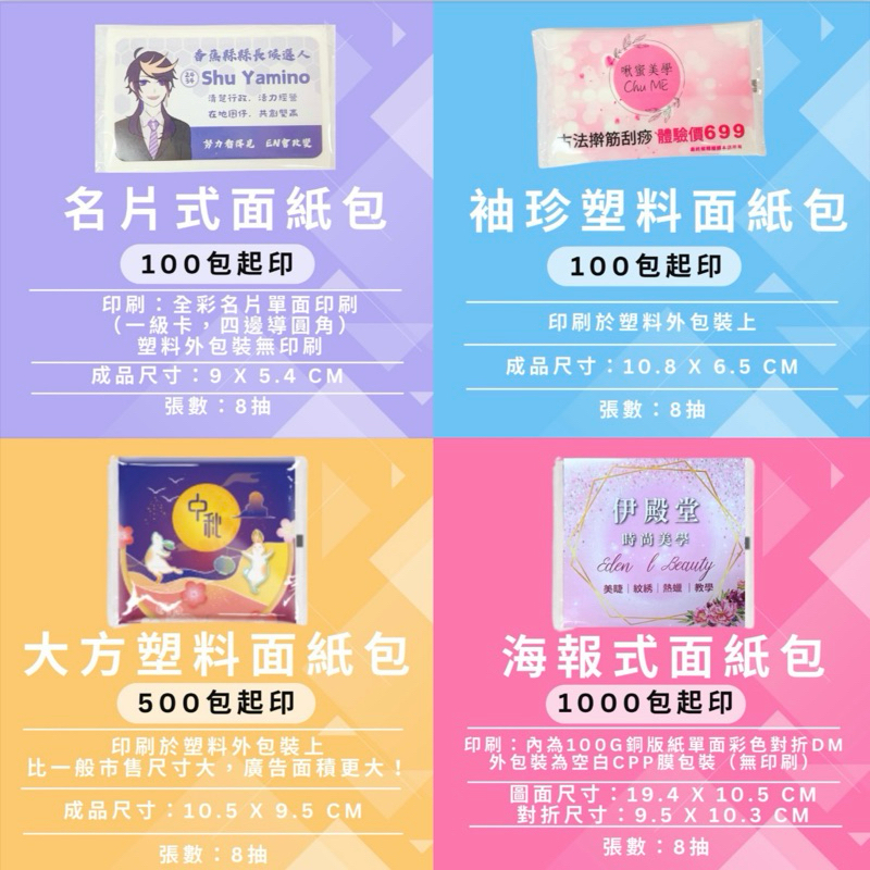 【艾威印刷設計】客製化面紙包印刷慶生宣傳行銷選舉小物搞怪應援生日里長競選業務房仲業競選小物衛生紙任何皆可印/可幫忙排版