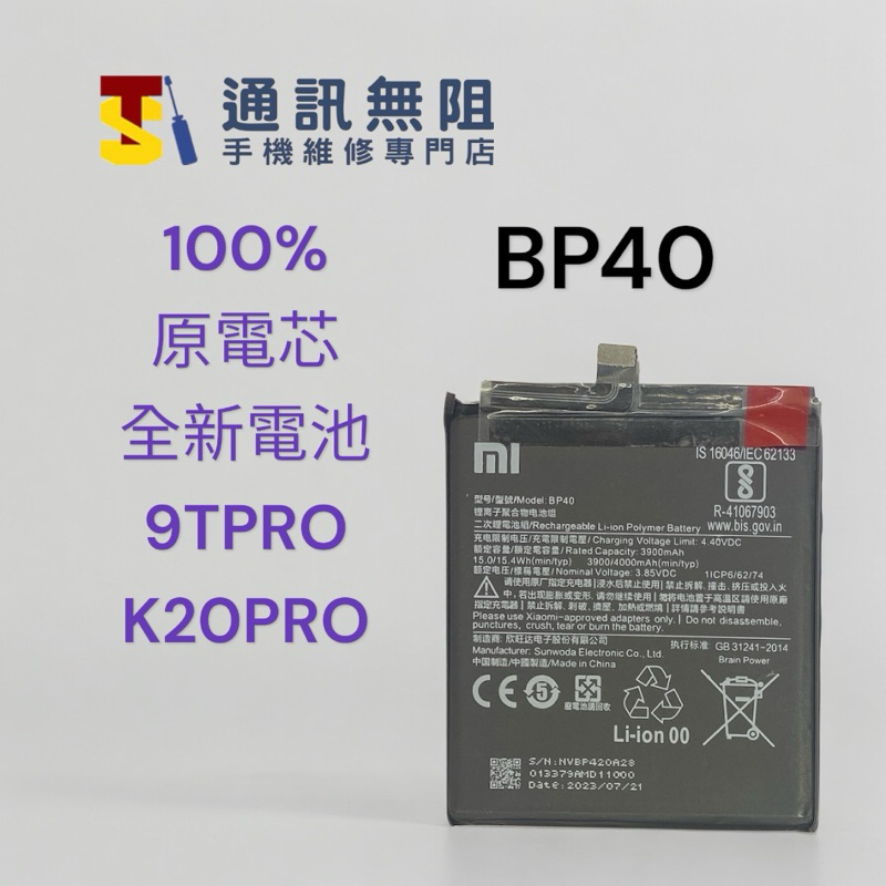 【通訊無阻】MI 小米 9T PRO / K20 PRO 電池 BP40 100%全新原電芯 電池膠 螢幕膠