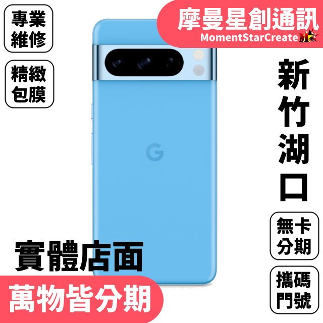 湖口實體店面 Google Pixel 8 Pro 12G/128G 分期帶回家 全新台灣公司貨 手機推薦商家 零卡分期