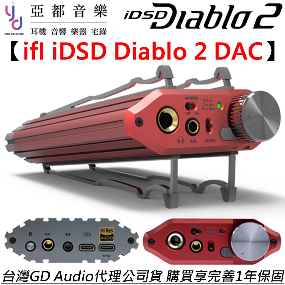 艾爾法 ifI idsd Diablo 2 旗艦級 隨身 USB DAC 耳擴 一體機 公司貨 附贈收納袋+獨立電源