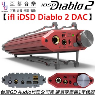悅爾法 ifI idsd Diablo 2 旗艦級 隨身 USB DAC 耳擴 一體機 公司貨 附贈收納袋+獨立電源