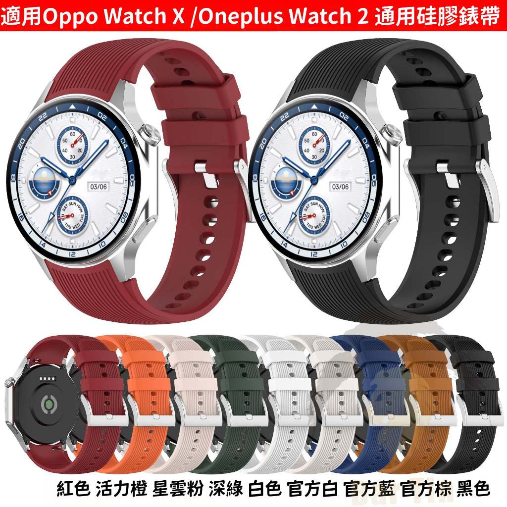 新款 Oppo Watch X / Oneplus Watch2 官方同款矽膠錶帶 純色 運動錶帶 豎條紋款