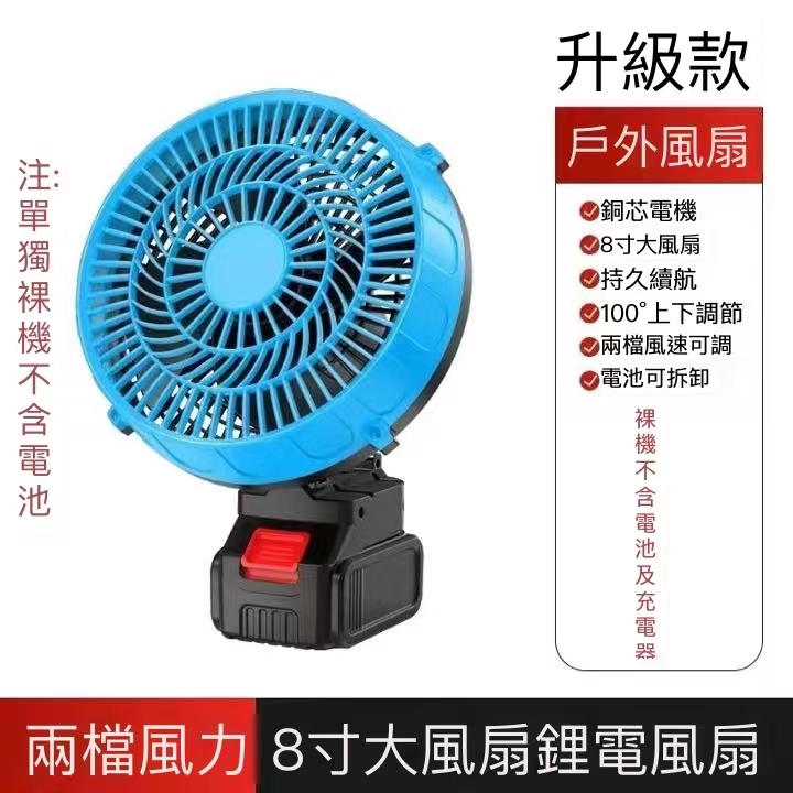 全新 鼓風機 18V款風扇 8吋風扇 鋰電風扇 無線鼓風機 適用牧田18v 辦公室風/露營/手持/隨身/風扇