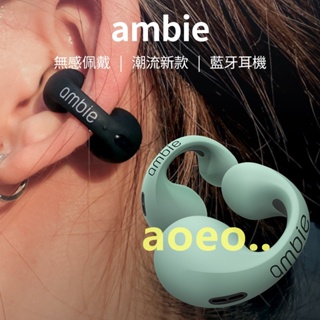 日本ambie 骨傳導 真無線藍芽耳機 無線耳機 耳環耳夾式 藍牙5.2 不入耳 氣傳導跑步運動 久戴不掉 防水耳機