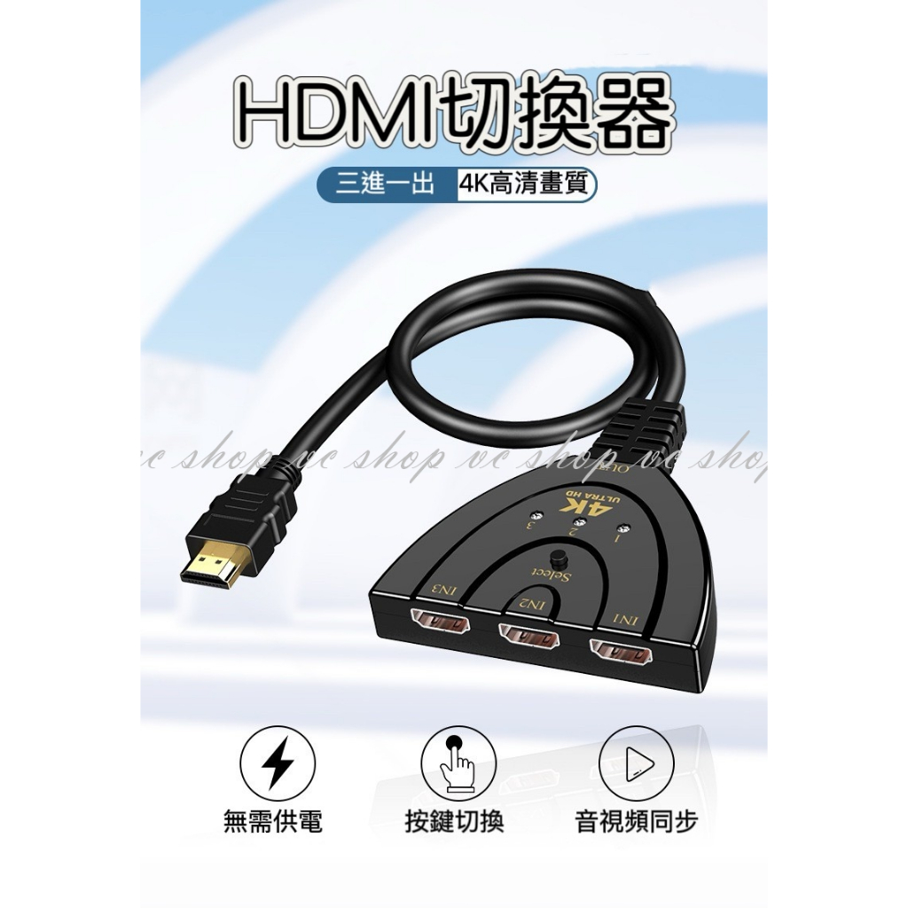 4K切換器 HDMI三進一出  免供電 訊號共用螢幕 3進1出 轉換器 三合一 3合1 分配器 可接HDMI裝置