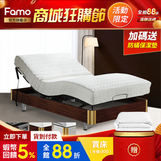 【 Famo 】智能電動床 居家全系列 Plus+ 附贈保潔墊 遙控器 床墊任選【 蝦幣 10 倍送 】