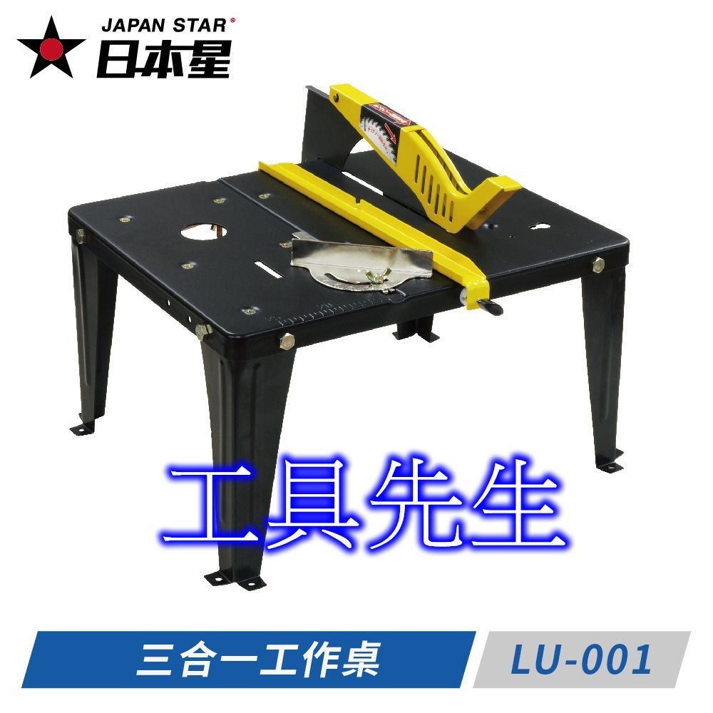 LU-001【工具先生】日本星 三合一 小型工作檯／工作台／工作桌 多功能木工工作台 可安裝 圓鋸機 修邊機 線鋸機
