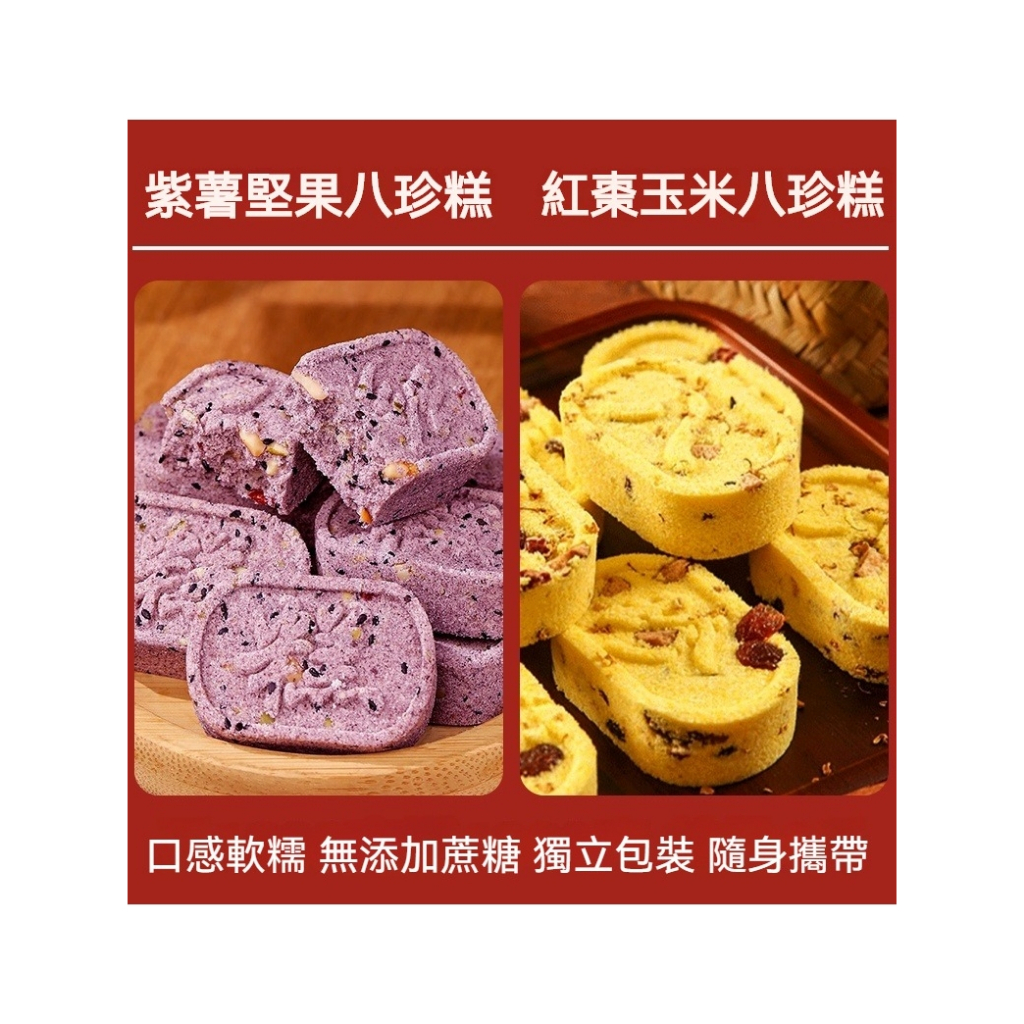 紫薯堅果八珍糕紅棗山藥小米糕傳統糕點堅果茯苓 粗糧代餐 老人兒童代餐健康營養零食