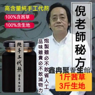 茜草生地膏300g 純手工代熬草本飲倪海廈側柏葉原料生地茜草膏地黃膏純手工熬製 拍下為授權代熬膏備注代熬私人定製