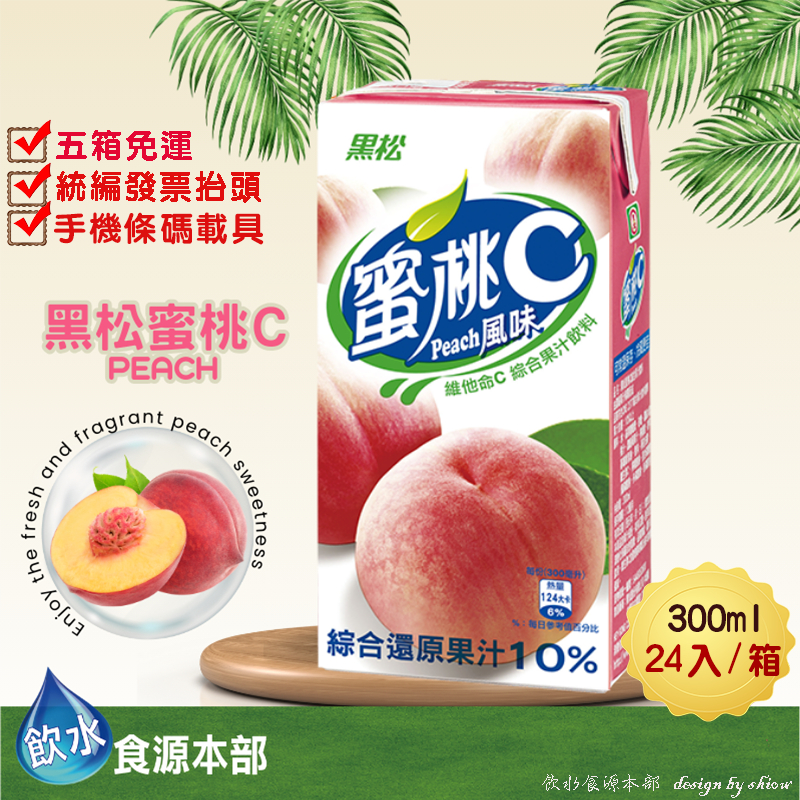 黑松蜜桃C果汁 黑松蜜桃C 300ml*24(箱購) 水蜜桃 水蜜桃果汁 鋁箔包 康美包