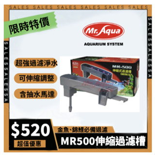G-MR-102臺灣Mr.Aqua水族先生 上部過濾器伸縮式過濾槽(附濾材伸縮式28~46cm) MR-500