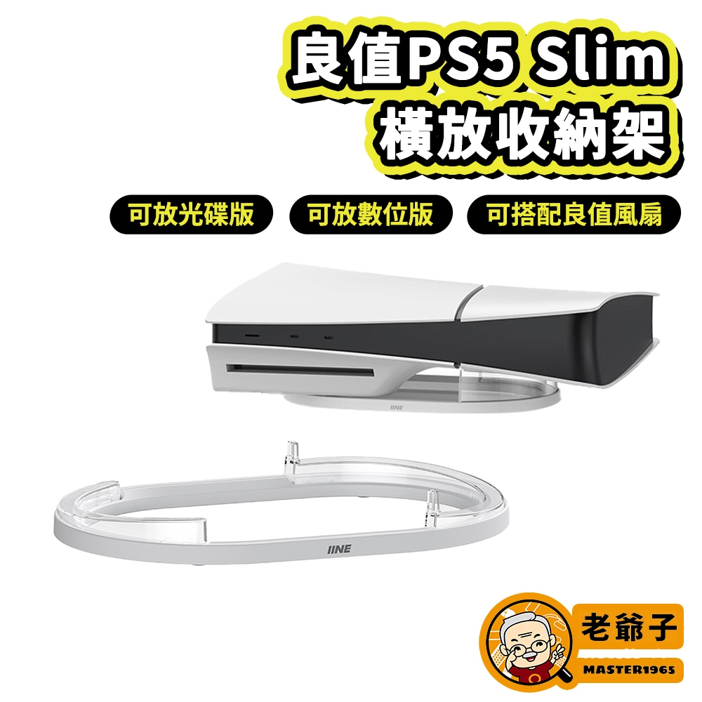 良值 PS5 Slim 主機 橫放收納架 橫放支架 横放架 底座 通用 光碟版 數位版