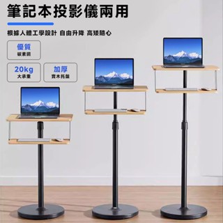 筆電支架 筆記本支架 電腦支架 【加厚實木桌面⛅️20㎏大承重】投影儀支架 鍵盤托架 落地支架 伸縮支架 置物架