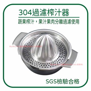 🌟臺灣製🌟取汁器 壓汁器 PERFECT 晶品304不銹鋼過濾榨汁器 10/13CM 橙汁/柳丁 手動擠檸檬器 壓榨器