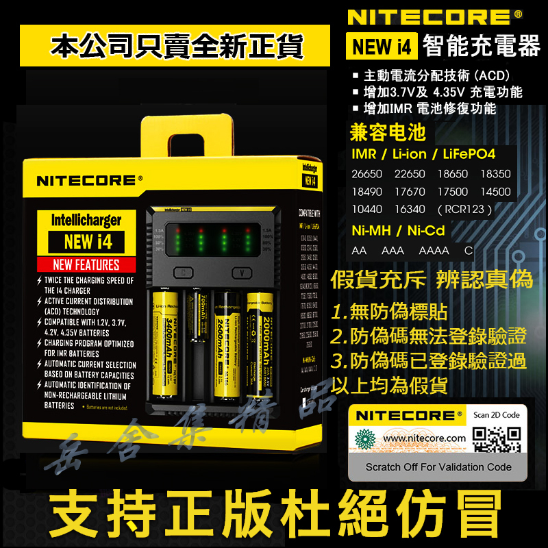 正版 Nitecore New i4 奈特科爾 智能充電器 可充 18650 18500 16340 鎳氫電池 帶防偽標