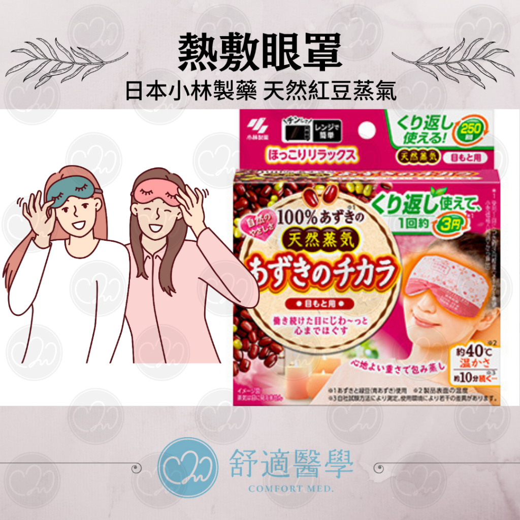 🍒舒適醫學選品🍒 日本Kobayashi天然紅豆蒸汽熱敷 眼罩