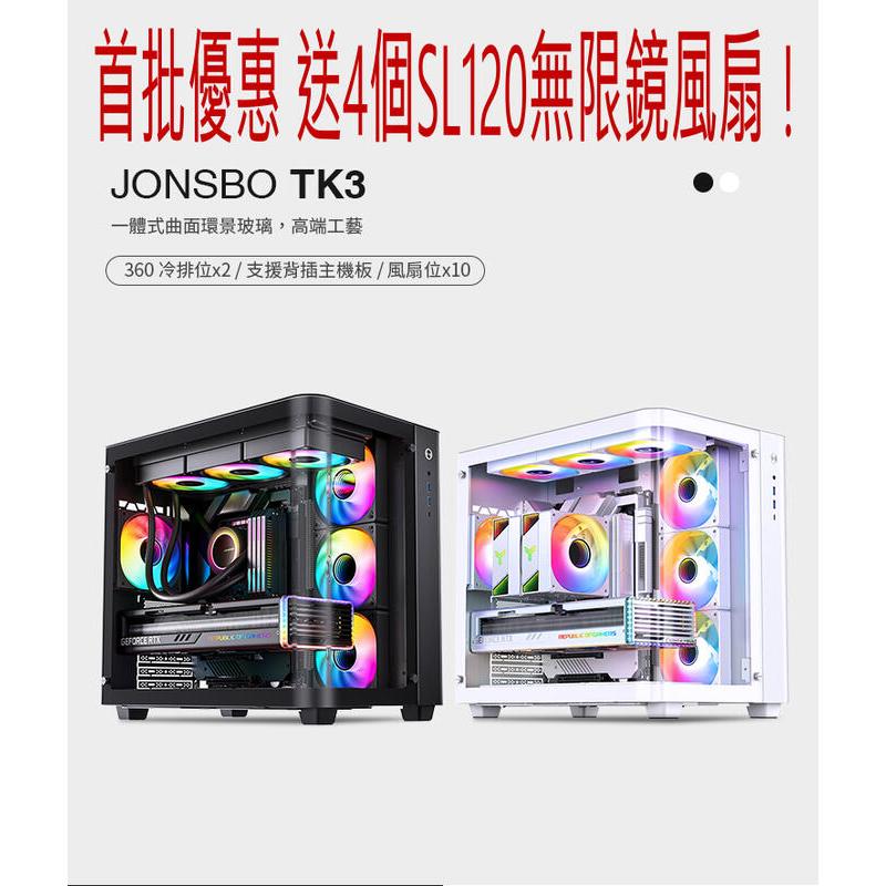 光華CUMA散熱精品*Jonsbo TK3 機殼 ATX/無A柱海景/雙360水冷/雙艙/支援背插主板~客訂