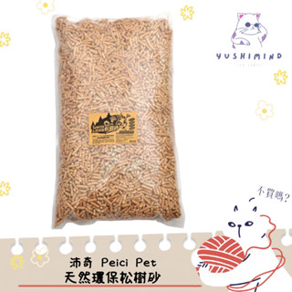 【沛奇 Peici Pet】貓 天然環保松樹砂 15kg 貓砂｜小動物 松木砂 木屑砂 松樹砂 環保砂 SO