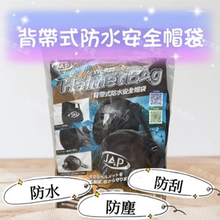背帶式安全帽袋 防水帽袋 防水 防塵 防刮傷 絨布內裡 超大容量 全罩 半罩 都適用