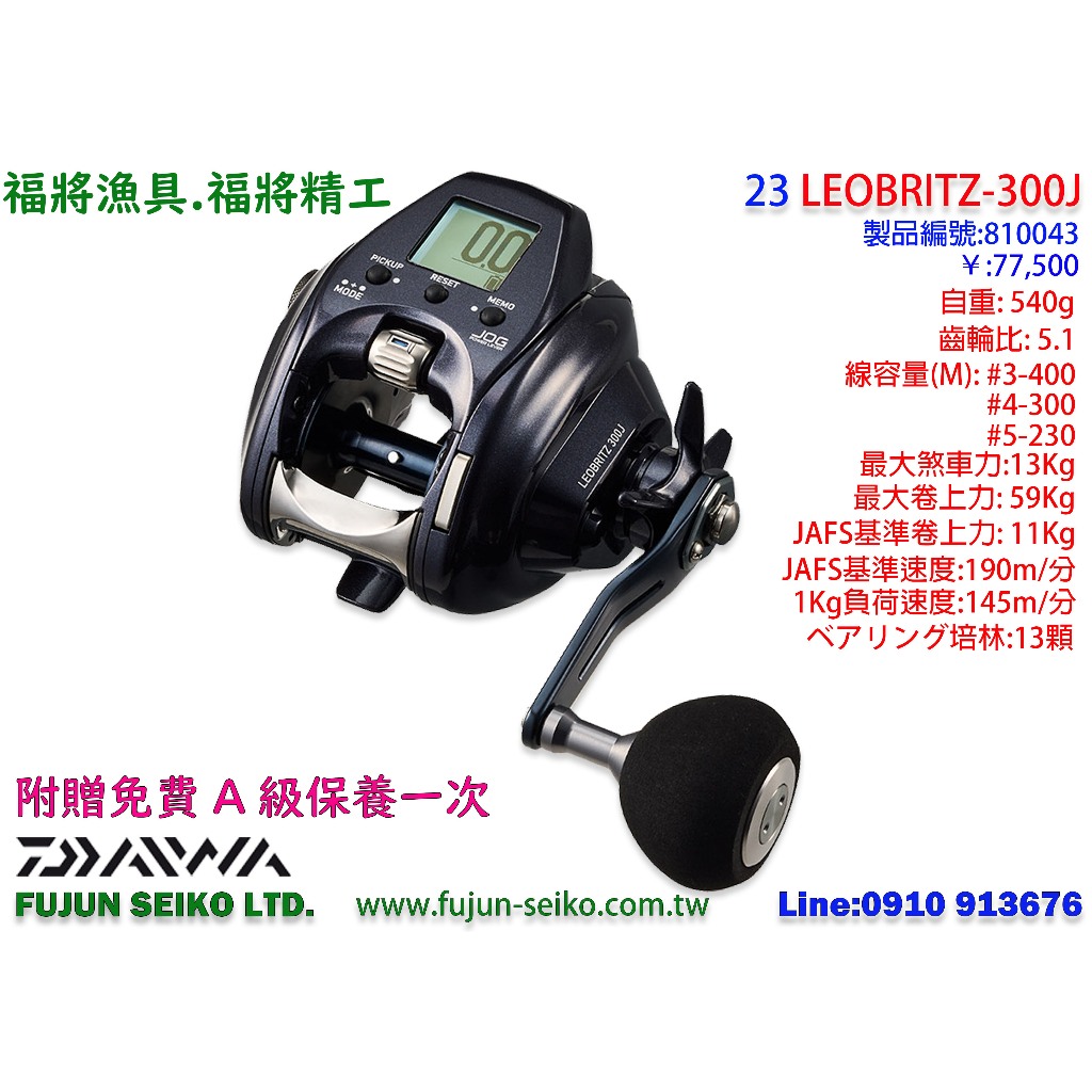 【福將漁具】Daiwa電動捲線器 23 LEOBRITZ 300J / 300JL,附贈免費A級保養一次
