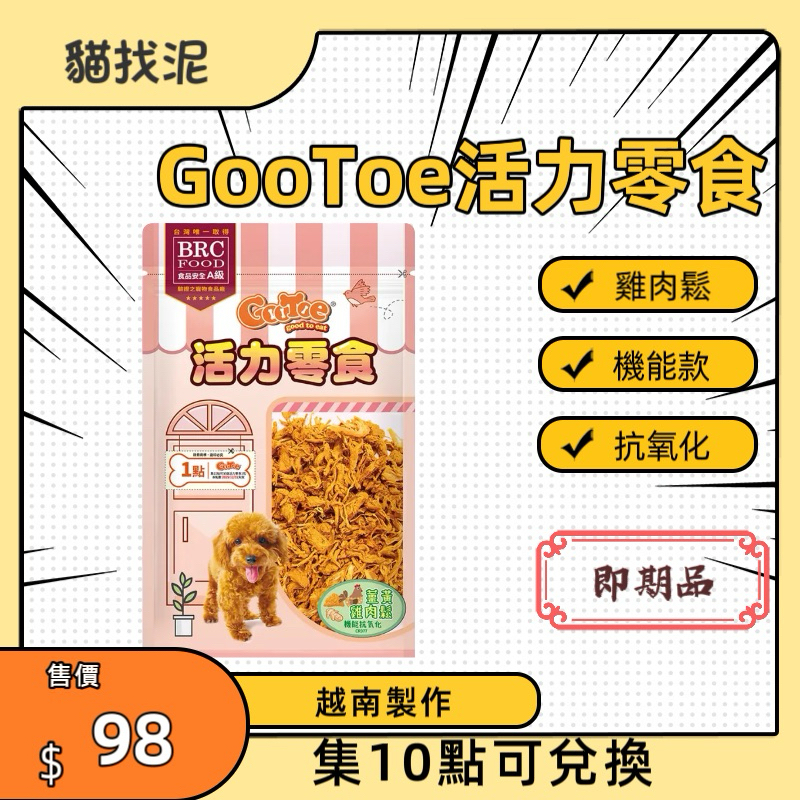 【貓找泥】活力零食Gootoe 薑黃雞肉鬆 機能抗氧化 集點兌換100g