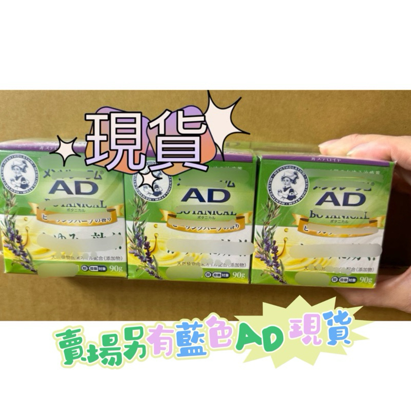 （現貨）日本曼秀雷敦 樂敦 綠色草本AD乳液 乳膏 軟膏 90g