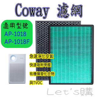 [優惠商品 台灣發貨]Coway濾網 Coway AP-1018 AP-1018F 清淨機 濾網 格威