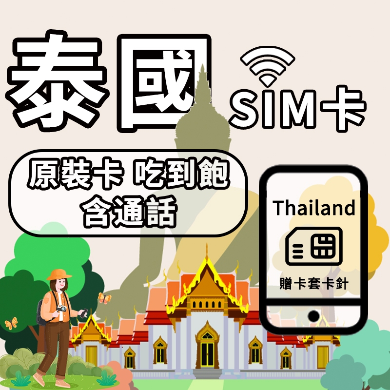 木林森專業旅遊網卡 10天泰國SIM卡 網路卡 AIS DTAC True 5G高速網路含通話 吃到飽 電話卡 旅遊上網