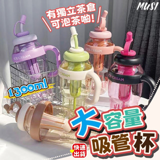 [隔天發貨]吸管杯 大容量水壺 吸管水壺 有獨立茶倉可泡茶1300ml 水壺 運動水壺 水杯 帶把手