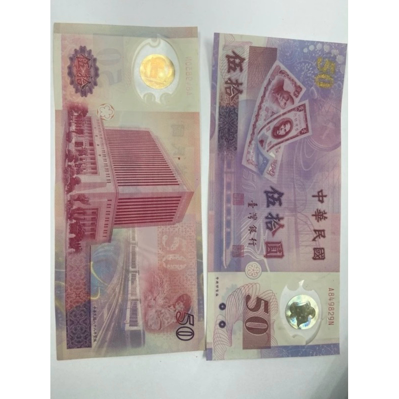 民國八十八年新台幣發行五十週年紀念鈔台灣目前唯一發行的塑膠鈔值得收藏號碼隨機出貨不選號