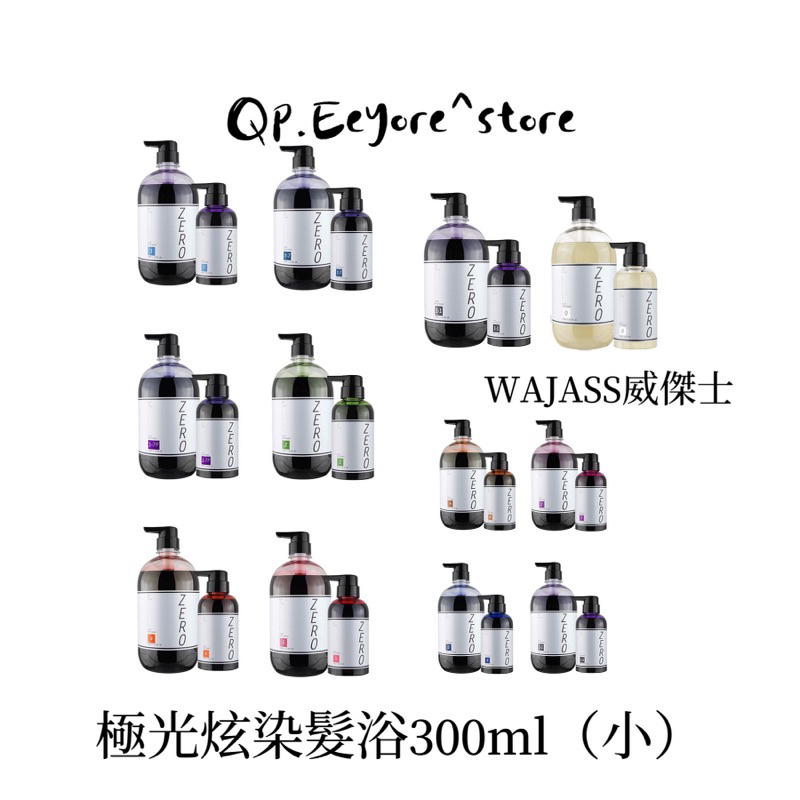 WAJASS 威傑士-❶極光炫染髮浴護色矯色洗髮精300ml（Qp小舖）