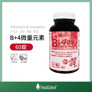 【蔬福良品】VegEden 酵母維生素B群+4微量元素錠 60錠 瓶裝 純素 全素