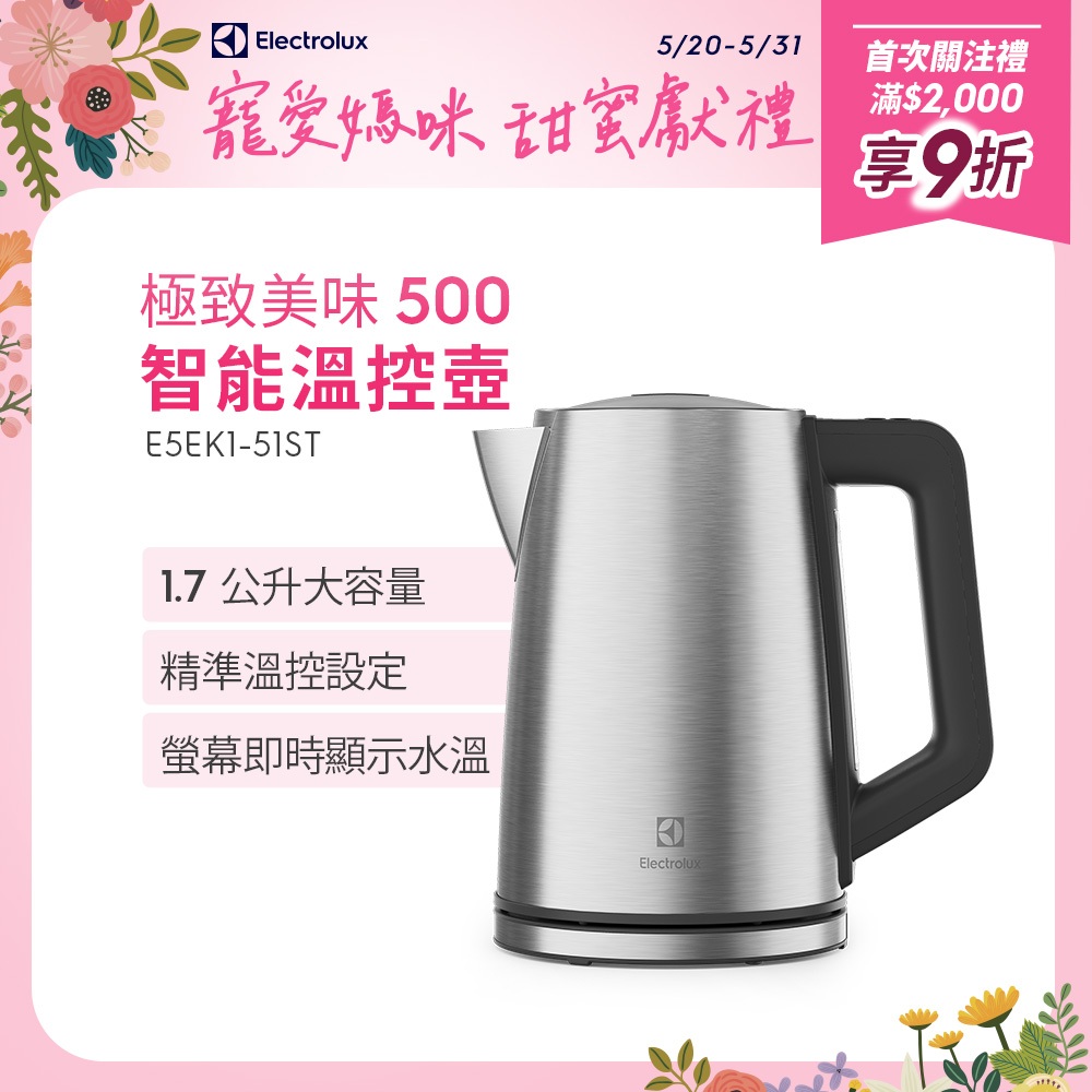 Electrolux伊萊克斯 1.7公升極致美味 500 智能溫控壺 (不鏽鋼色)E5EK1-51ST