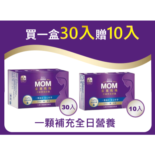 MOM 雀巢媽媽孕哺營養膠囊30顆入(原廠公司貨)