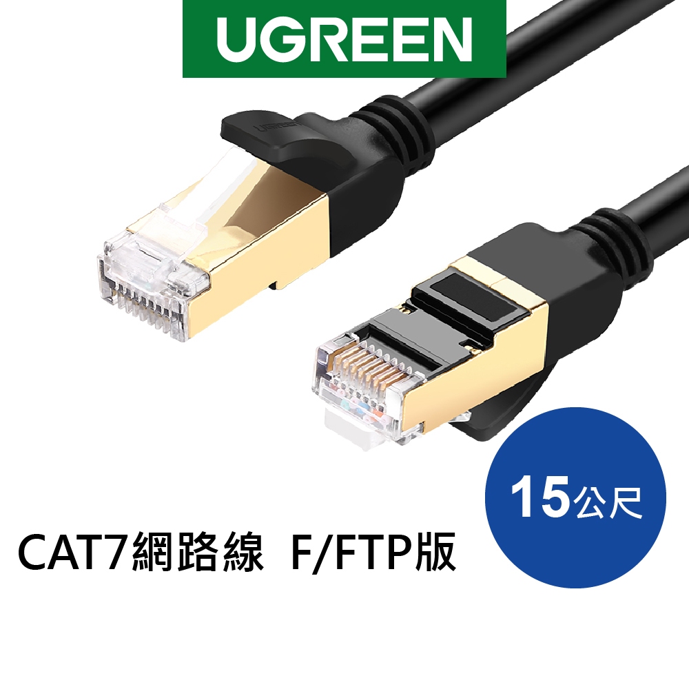 綠聯 CAT7 高速網路線 15公尺 10Gbps 圓線 加厚純銅線鍍金接頭 RJ45 FTP版 黑色