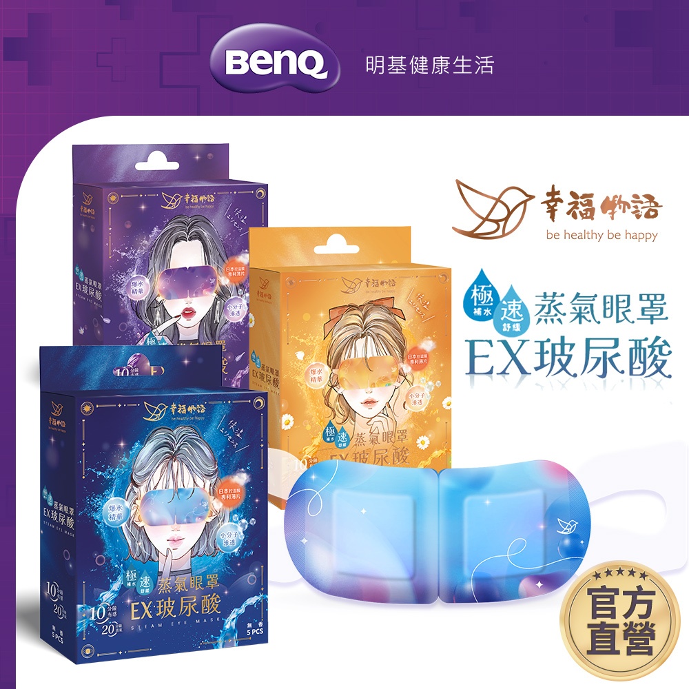 幸福物語 玻尿酸蒸氣眼罩 5片/盒 單片包裝 日本控溫膜【BenQ 明基 健康生活】