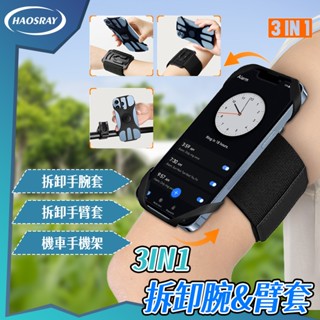 【現貨 免運】手機臂腕套 360°可拆式旋運動3in1手機臂腕套 跑步 騎行 手臂套 手腕套 自行車手機架 戶外運動必備