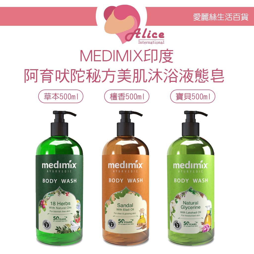 Medimix印度原廠授權 阿育吠陀秘方美肌沐浴液態皂 500ml【愛麗絲美妝】