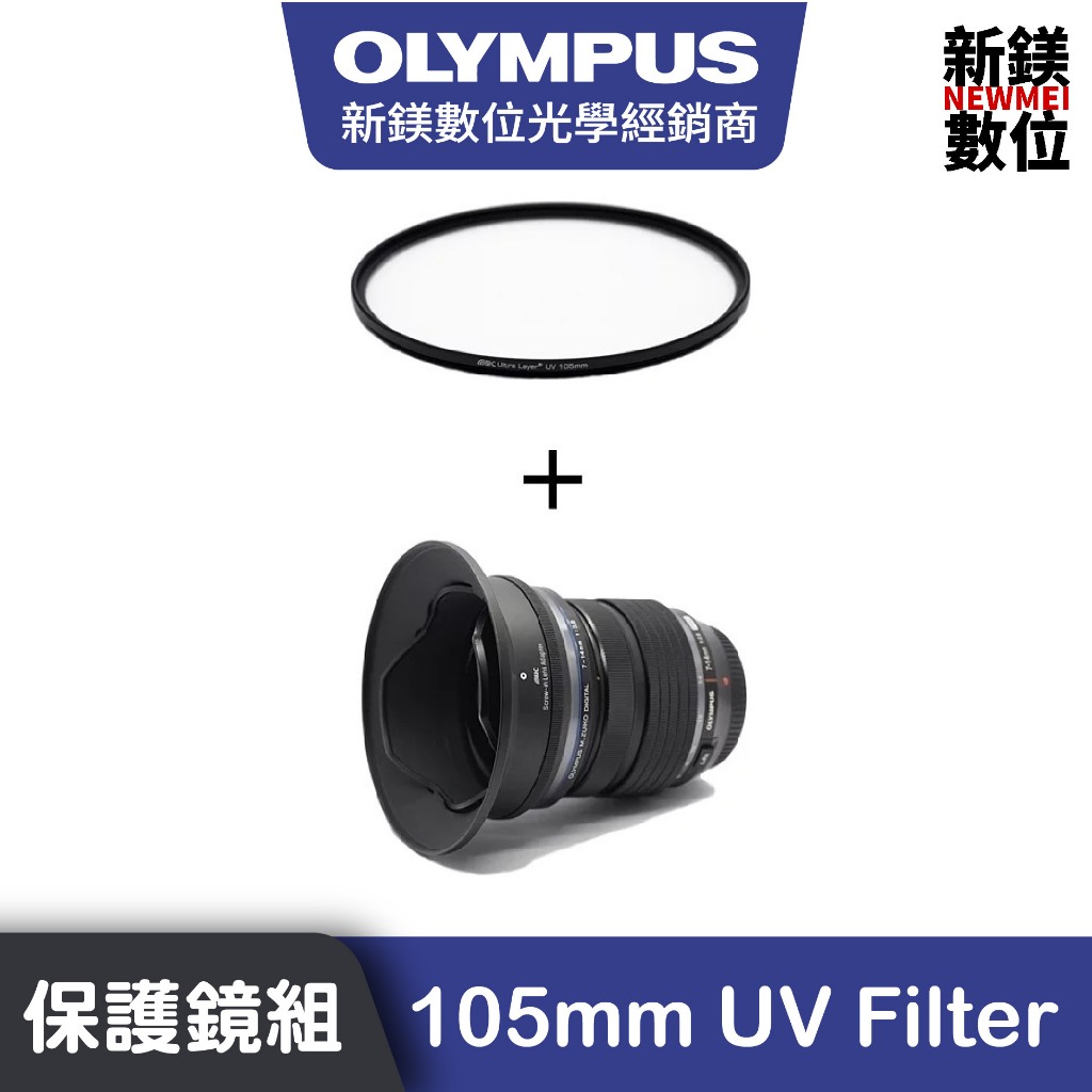 OLYMPUS 【OLYMPUS X STC】105mm UV保護鏡＋7-14mm f/2.8 PRO 鏡接環