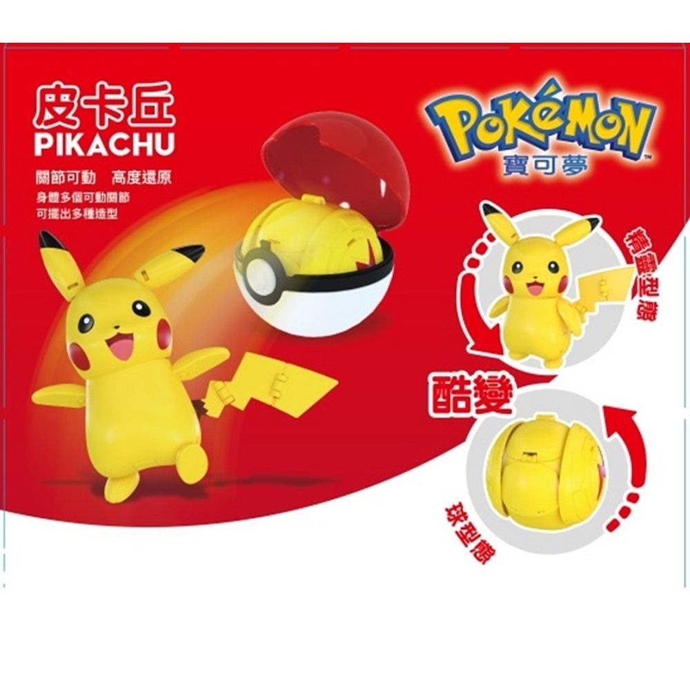【史派克工廠】現貨 POKEMON 寶可夢變形系列 Pokemon Pikachu 皮卡丘 0531