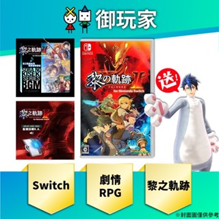 【御玩家】預購 NS Switch 英雄傳說 黎之軌跡Ⅱ for Nintendo Switch 中文一般版 8/29