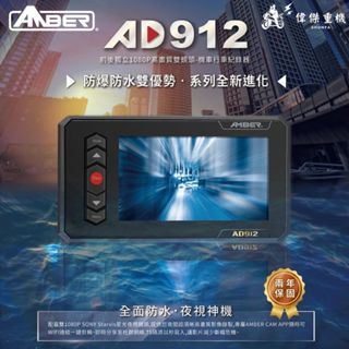 【偉傑重機】AMBER 銨鉑行車紀錄器 AD912 全機防水機車行車紀錄器 SONY 夜光 透過NCC認證