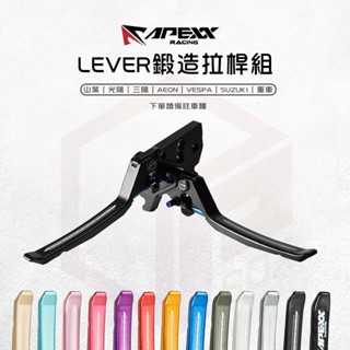 APEXX 煞車拉桿 LEVER鍛造拉桿組 可調拉桿 適用 勁戰 FORCE DRG JETS KRV XMAX 電動車