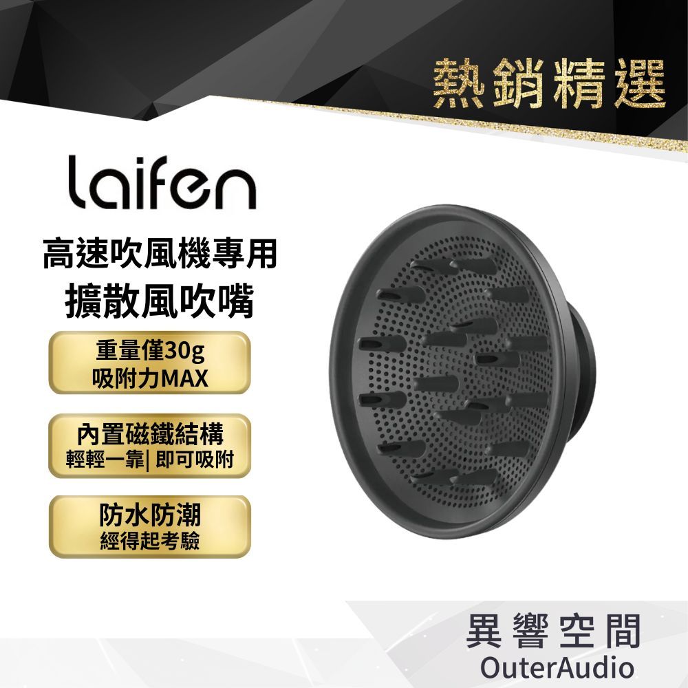 【Laifen 徠芬】高速吹風機專用擴散風吹嘴(黑色) 1入｜台灣代理公司貨
