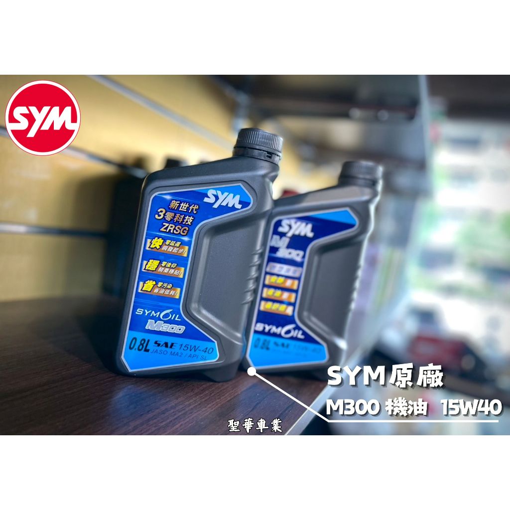 《聖華車業》-現貨- SYM 三陽 原廠 M300 15W40 機油 0.8L sym機油